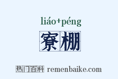 寮棚是什么意思的图片